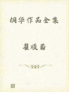 桐华作品全集