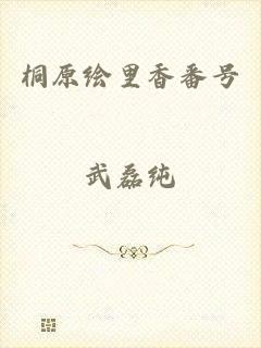 桐原绘里香番号