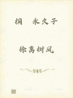 桐嶋永久子