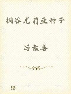 桐谷尤莉亚种子