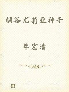 桐谷尤莉亚种子