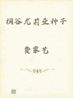 桐谷尤莉亚种子