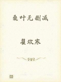 桑叶无删减
