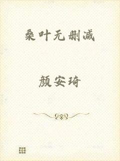 桑叶无删减
