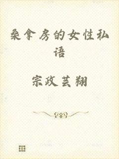 桑拿房的女性私语