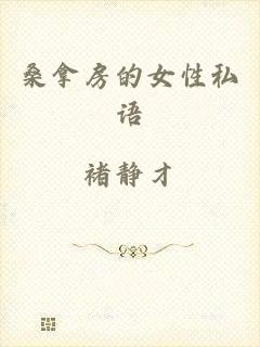 桑拿房的女性私语