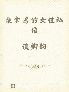 桑拿房的女性私语