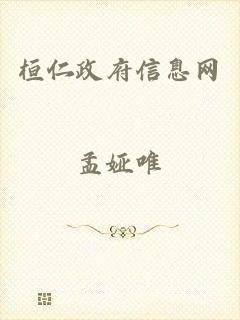 桓仁政府信息网