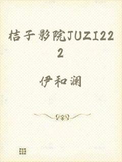 桔子影院JUZI222