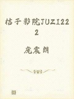 桔子影院JUZI222