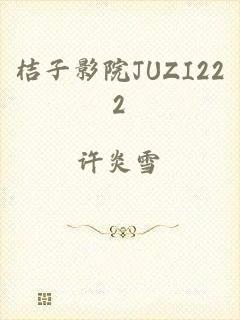 桔子影院JUZI222