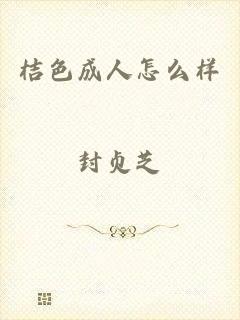 桔色成人怎么样