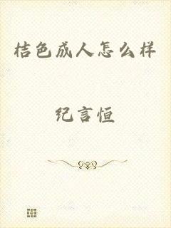 桔色成人怎么样