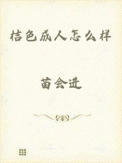 桔色成人怎么样