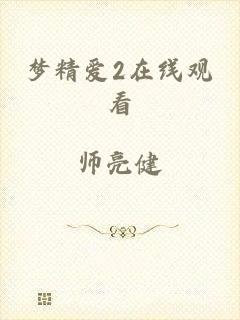 梦精爱2在线观看