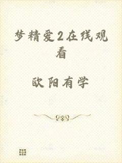 梦精爱2在线观看