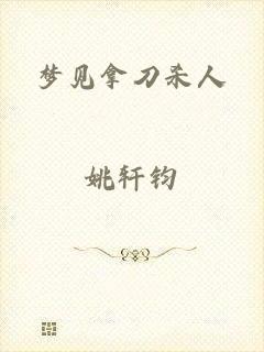 梦见拿刀杀人
