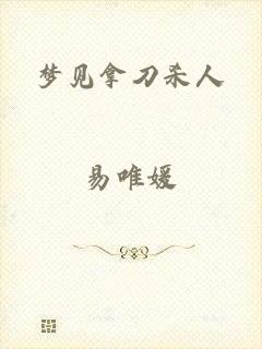 梦见拿刀杀人