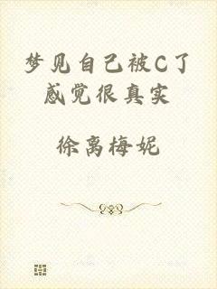 梦见自己被C了感觉很真实