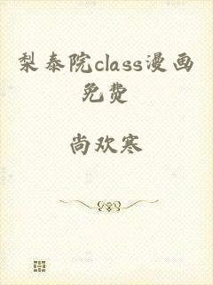 梨泰院class漫画免费