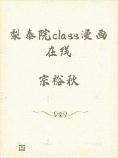 梨泰院class漫画在线