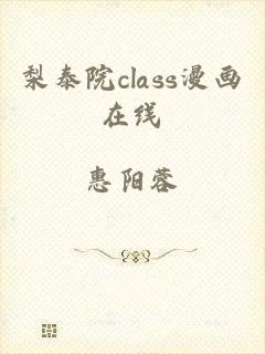 梨泰院class漫画在线