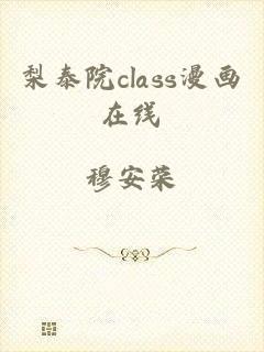 梨泰院class漫画在线