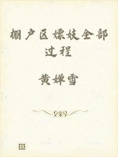 棚户区嫖妓全部过程