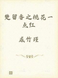 楚留香之桃花一点红