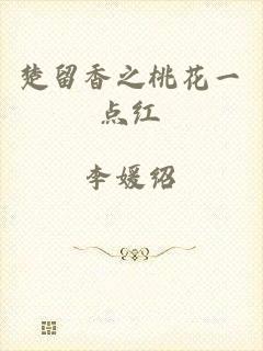 楚留香之桃花一点红