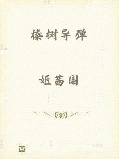 榛树导弹