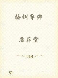 榛树导弹