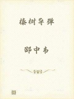 榛树导弹