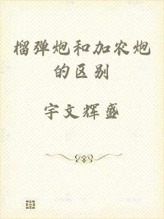 榴弹炮和加农炮的区别