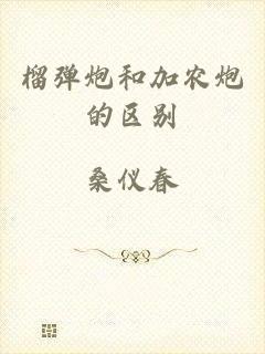 榴弹炮和加农炮的区别