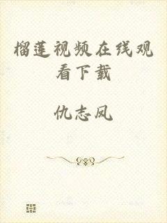 榴莲视频在线观看下载