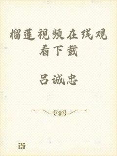 榴莲视频在线观看下载