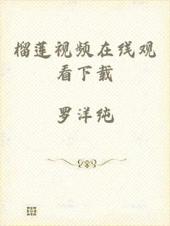 榴莲视频在线观看下载
