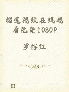 榴莲视频在线观看免费1080P