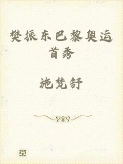 樊振东巴黎奥运首秀