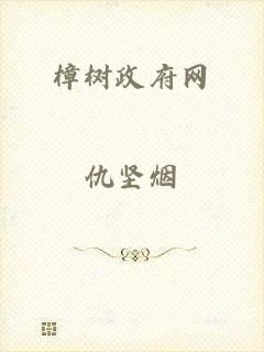 樟树政府网