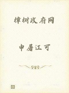 樟树政府网