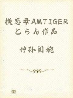 横恋母AMTIGERとらん作品