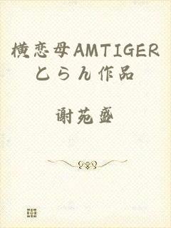 横恋母AMTIGERとらん作品