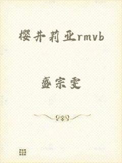樱井莉亚rmvb