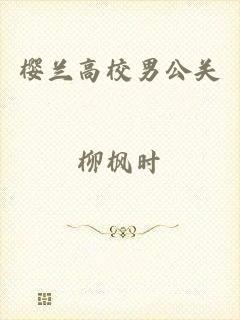 樱兰高校男公关