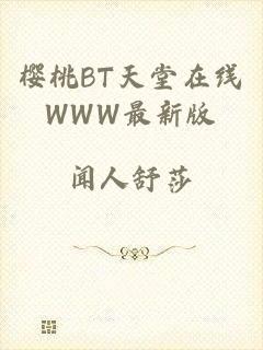 樱桃BT天堂在线WWW最新版