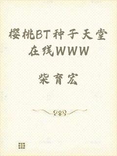 樱桃BT种子天堂在线WWW