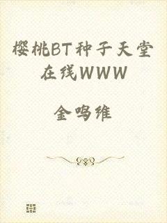 樱桃BT种子天堂在线WWW