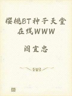 樱桃BT种子天堂在线WWW